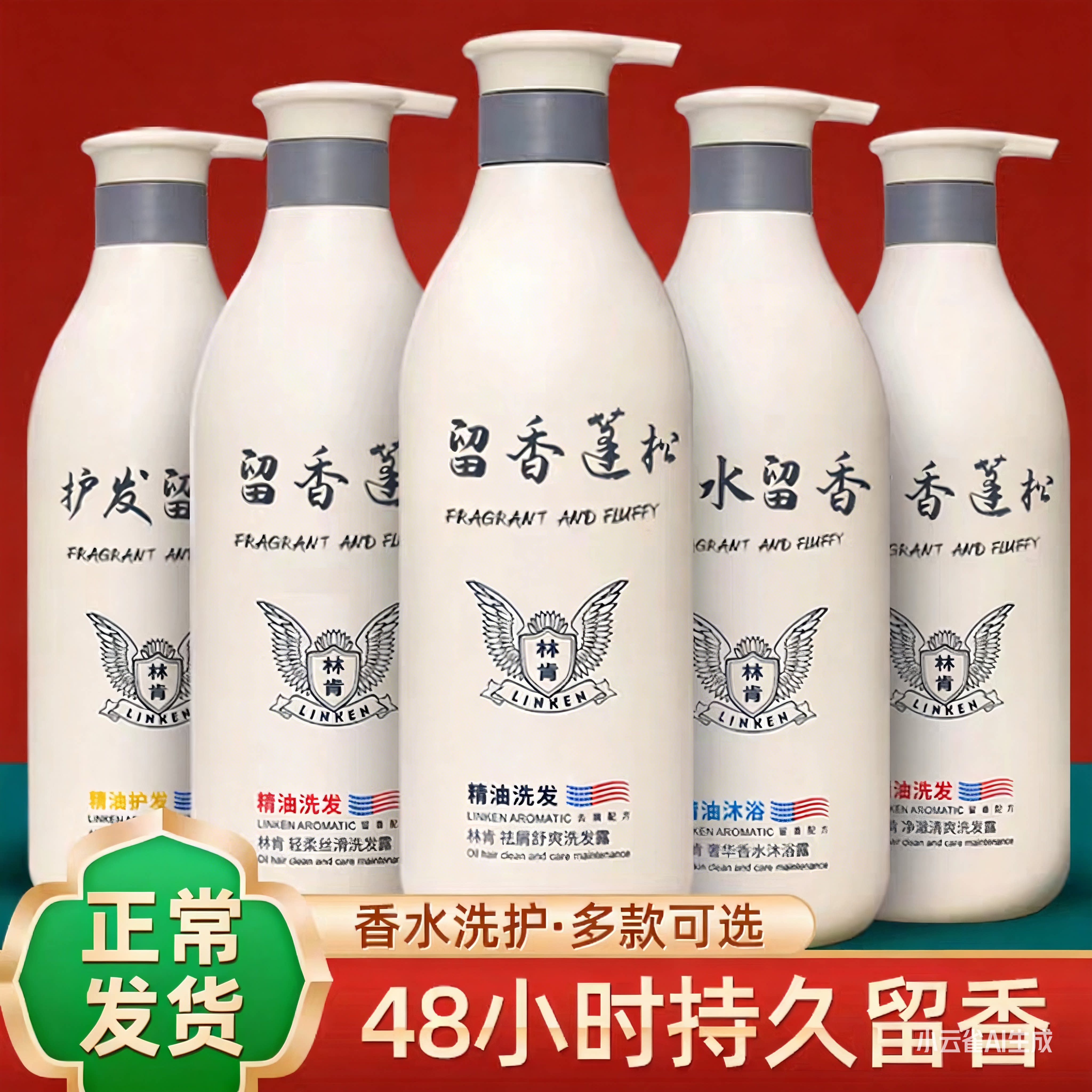 林肯精油香水洗发水去屑止痒控油柔顺丝滑持久留香护发素沐浴露