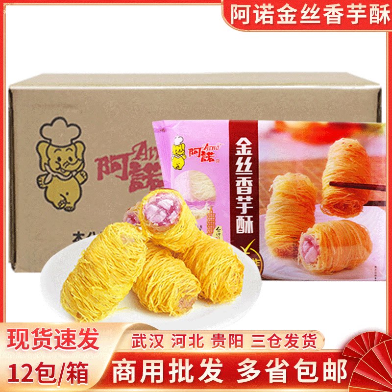 阿诺金丝香芋酥 鲜炸美味香芋酥 糕点点心12包/箱