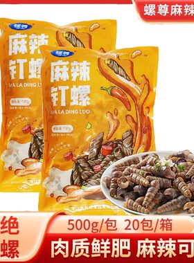 螺尊冷冻麻辣钉螺整箱田螺蛳香辣即食海鲜熟食排档夜宵烧烤下酒菜