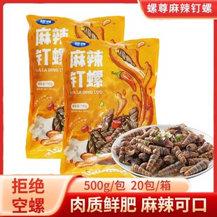 螺尊冷冻麻辣钉螺整箱田螺蛳香辣即食海鲜熟食排档夜宵烧烤下酒菜