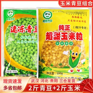 新鲜超甜玉米粒甜青豆组合豌豆粒速冻杂菜什锦菜小孩辅食4斤商用