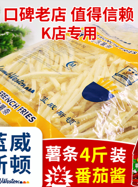 蓝威斯顿薯条商用冷冻薯条美式粗细薯条半成品4斤空气炸锅食材