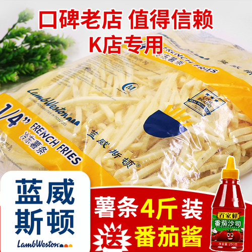 蓝威斯顿薯条商用冷冻薯条美式粗细薯条半成品4斤空气炸锅食材