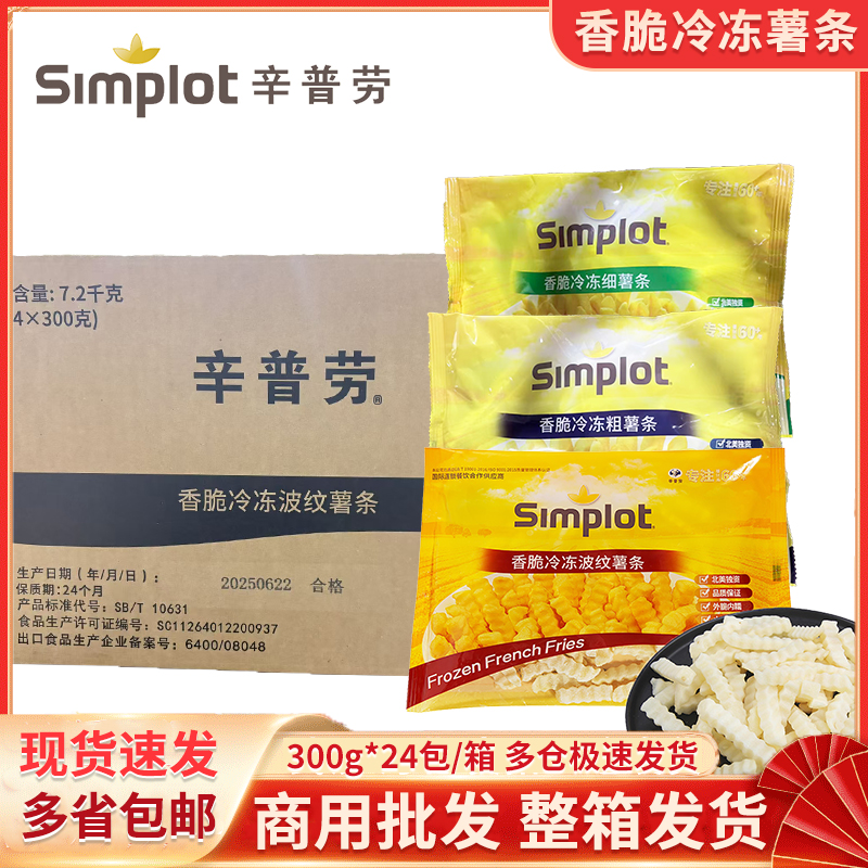 辛普劳香脆薯条细薯粗薯