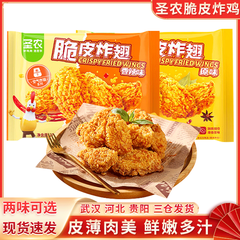 圣农脆皮炸翅鸡翅中270g*4袋裹粉原味香辣空气炸锅烤鸡翅休闲冷冻,水产肉类/新鲜蔬果/熟食,鸡肉/鸡肉制品,淘宝优惠券,粉丝福利购,淘宝优惠卷