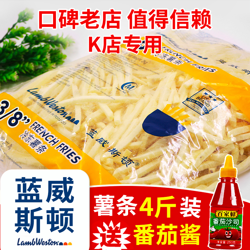 蓝威斯顿薯条半成品冷冻粗薯条细薯条美式油炸小吃4斤装商用