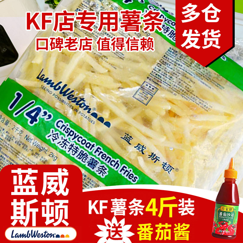 蓝威斯顿薯条半成品冷冻4斤粗薯条商用空气炸锅食材肯麦薯条零食