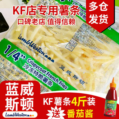 蓝威斯顿薯条半成品冷冻4斤粗薯条商用空气炸锅食材肯麦薯条零食