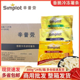 整箱辛普劳香脆薯条细薯粗薯条波纹薯半成品油炸小吃空气炸锅食材