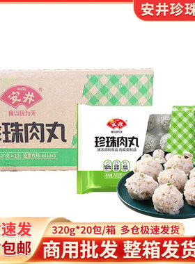安井珍珠肉丸320g*20包糯米猪肉丸子冷冻半成品早餐酒店宴席食材