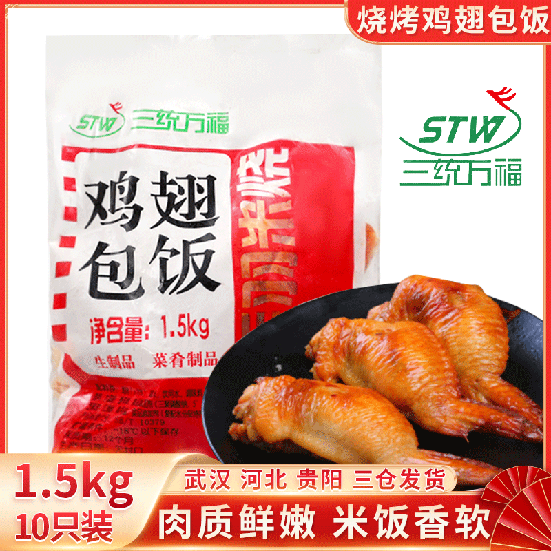三统万福烧烤鸡翅包饭 冷冻鸡翅包饭 半成品1.5kg/10只  包邮,水产肉类/新鲜蔬果/熟食,鸡翅/鸡翅制品,淘宝优惠券,粉丝福利购,淘宝优惠卷