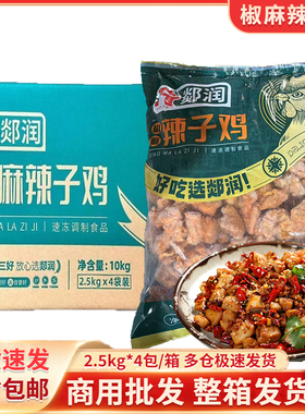 郯润椒麻辣子鸡油炸鸡肉麻辣干煸鸡块冷冻酒店半成品餐饮商用整箱