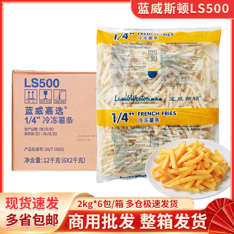 蓝威斯顿冷冻薯条LS500速冻薯条油炸小吃1/4细薯空气炸锅食材2kg
