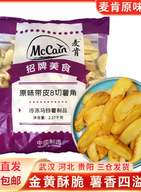 麦肯雪川原味带皮薯角2270g 冷冻薯条土豆角半成品西餐油炸小吃