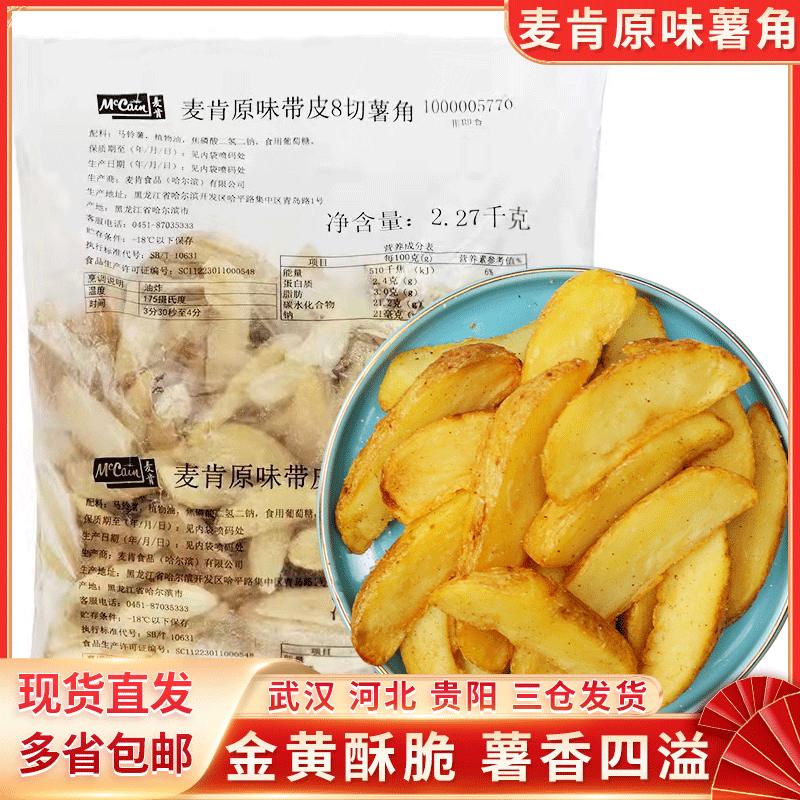 麦肯雪川原味带皮薯角2270g 冷冻薯条土豆角半成品西餐油炸小吃使用感如何?