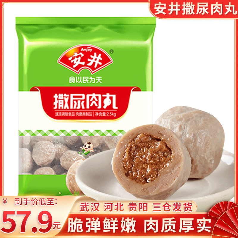 安井撒尿肉丸5斤装关东煮麻辣烫火锅丸子食材冒菜麻辣香锅牛肉丸
