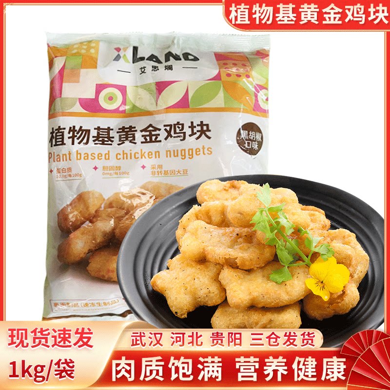 植物基黄金鸡块冷冻半成品上校鸡块香辣黑椒空气炸锅食材炸鸡块