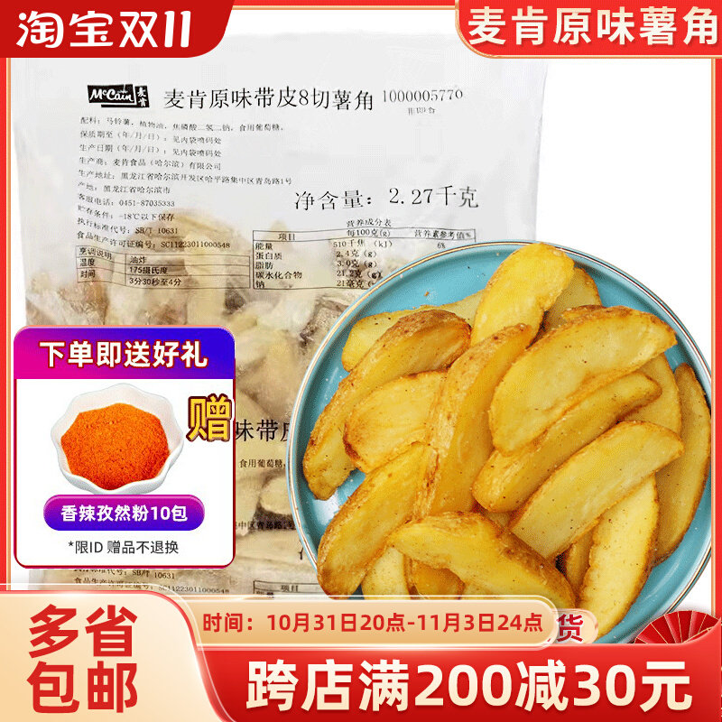 麦肯雪川原味带皮薯角2270g 冷冻薯条土豆角半成品西餐油炸小吃怎么看?