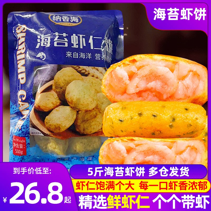 海苔虾饼虾仁饼5斤早餐半成品空气炸锅小吃速冻虾饼商用鲜虾饼