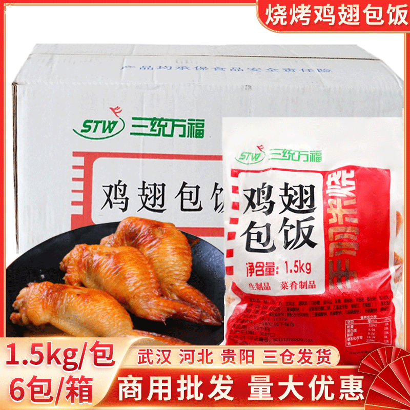 三统万福烧烤鸡翅包饭 冷冻鸡翅包饭 半成品/箱60个