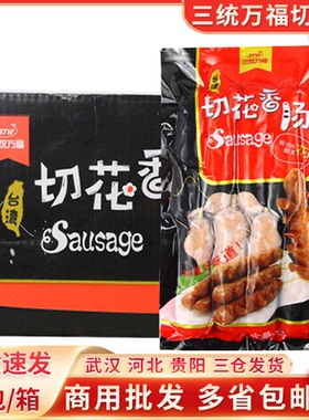 三统万福香肠切花香肠热狗烤肠长沙拉花肠700/包10根开花肠热狗