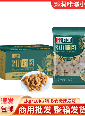 郯润小酥肉酥脆鸡肉小酥肉1kg*10包冷冻半成品油炸小吃火锅食材