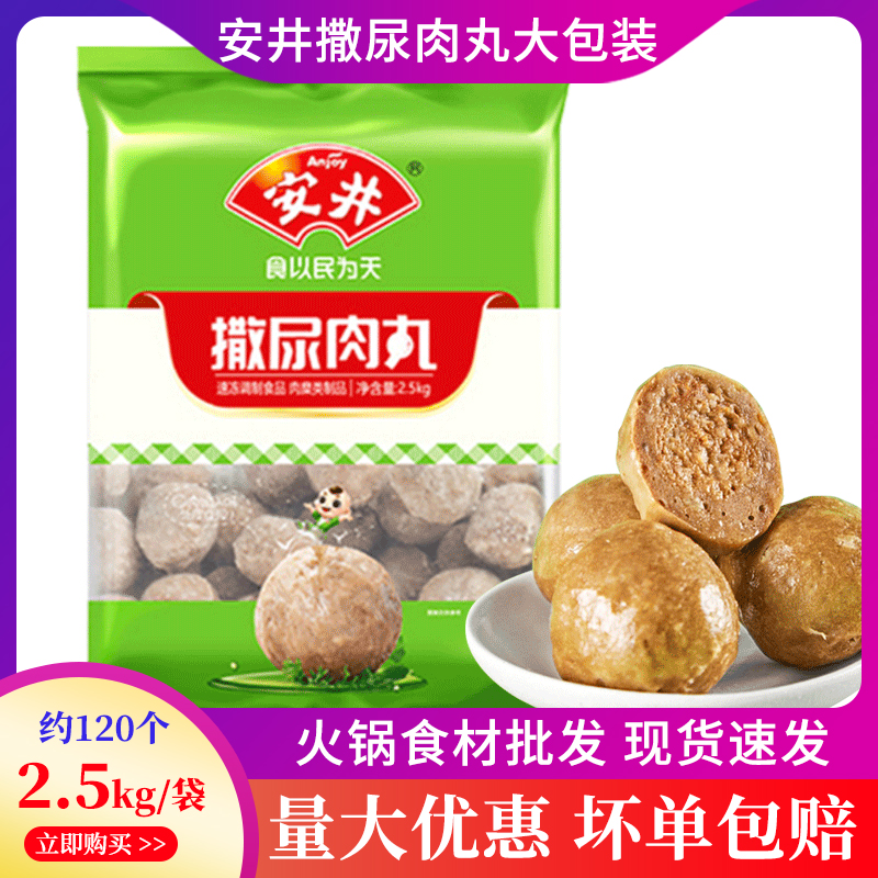 安井撒尿肉丸2.5kg大包火锅食材