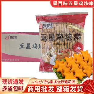 星百味五星鸡块串1.2kg油炸小吃鸡肉串鸡块香酥鸡块空气炸锅食材