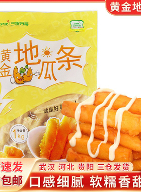 三统万福黄金地瓜条10袋/箱甘梅番薯条 粗薯大鸡排冷冻油炸小吃