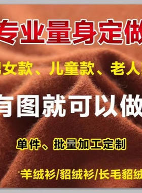 量身定制男女羊绒衫加厚加肥来料