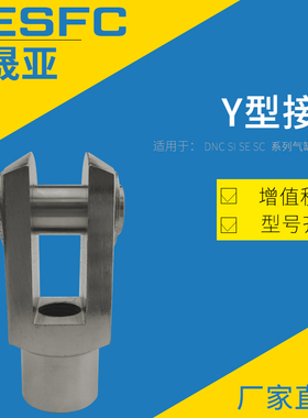 亚德客型SC气缸附件Y型接头M10X125Y/M12X125Y/M16X150Y/M36X200Y