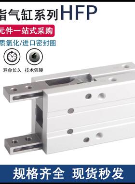 HFP16平行气动手指气缸HFP10/16/20/25/32-N夹爪机械手单动HFTP16