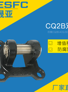 CQ2B/ACQ/SDA气缸附件系列双耳环F-ACQ32/40/50/63/80/100CB