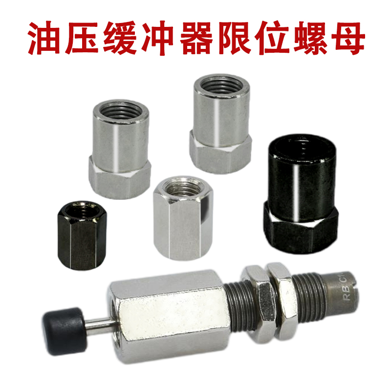 限位调节定位螺母AC/AD/RB-M8/10