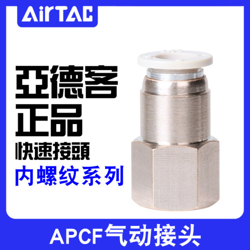 原装正品亚德客内螺纹直通快插接头APCF4/6/8/10/12/M50102 03 04