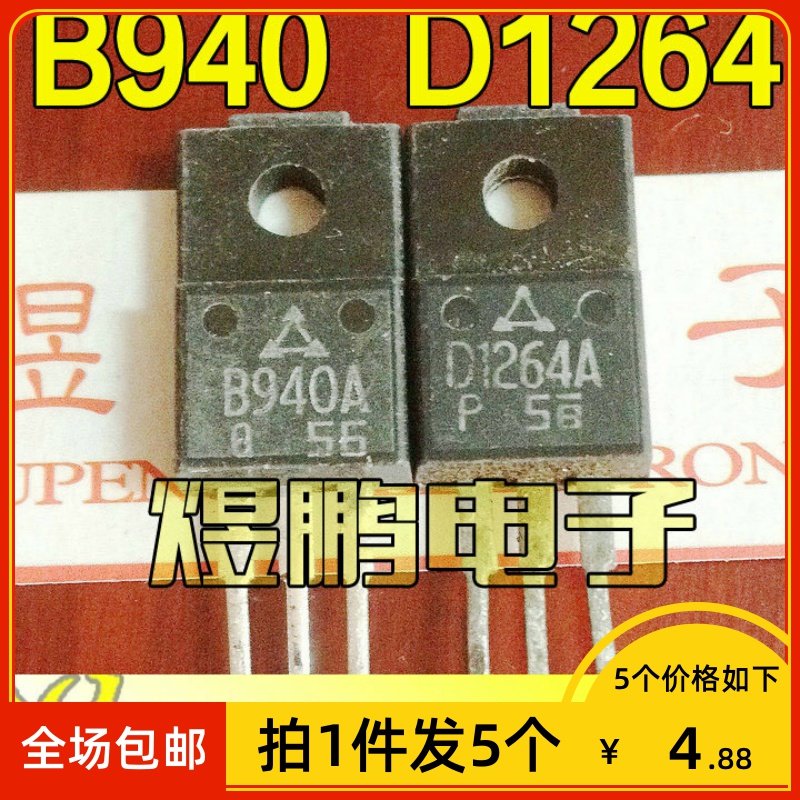 【拍1件发5个】原装进口拆机 2SB940A 2SD1264A B940 D1264配对管