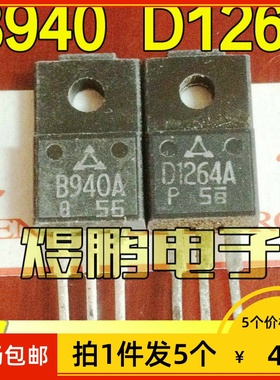 【拍1件发5个】原装进口拆机 2SB940A 2SD1264A B940 D1264配对管