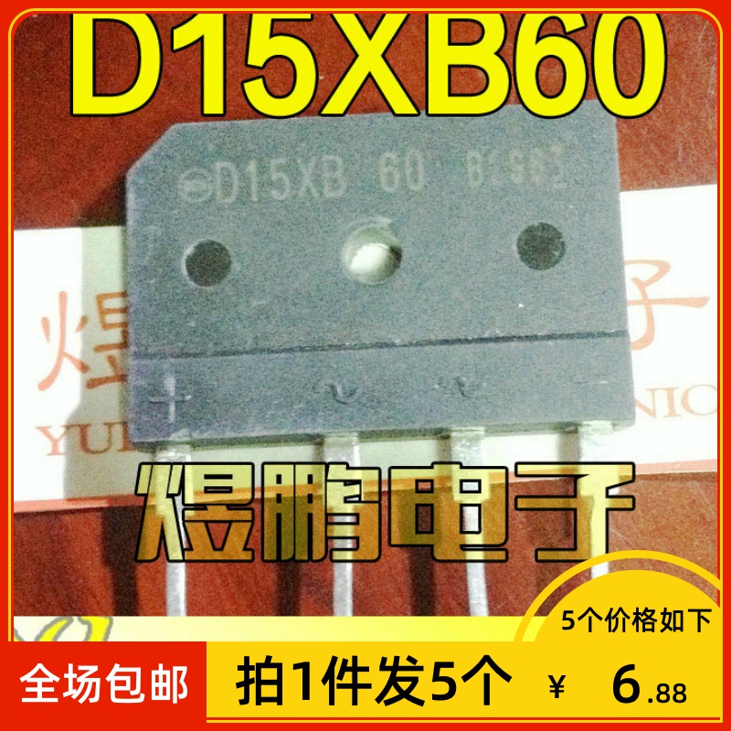 【拍1件发5个】原装进口拆机 D15XB60 电磁炉整流桥 排桥 15A600V