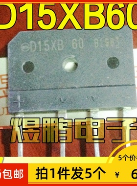【拍1件发5个】原装进口拆机 D15XB60 电磁炉整流桥 排桥 15A600V