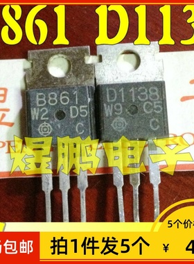 【拍1件发5个】原装进口拆机 B861 D1138 音频功放配对管三极管