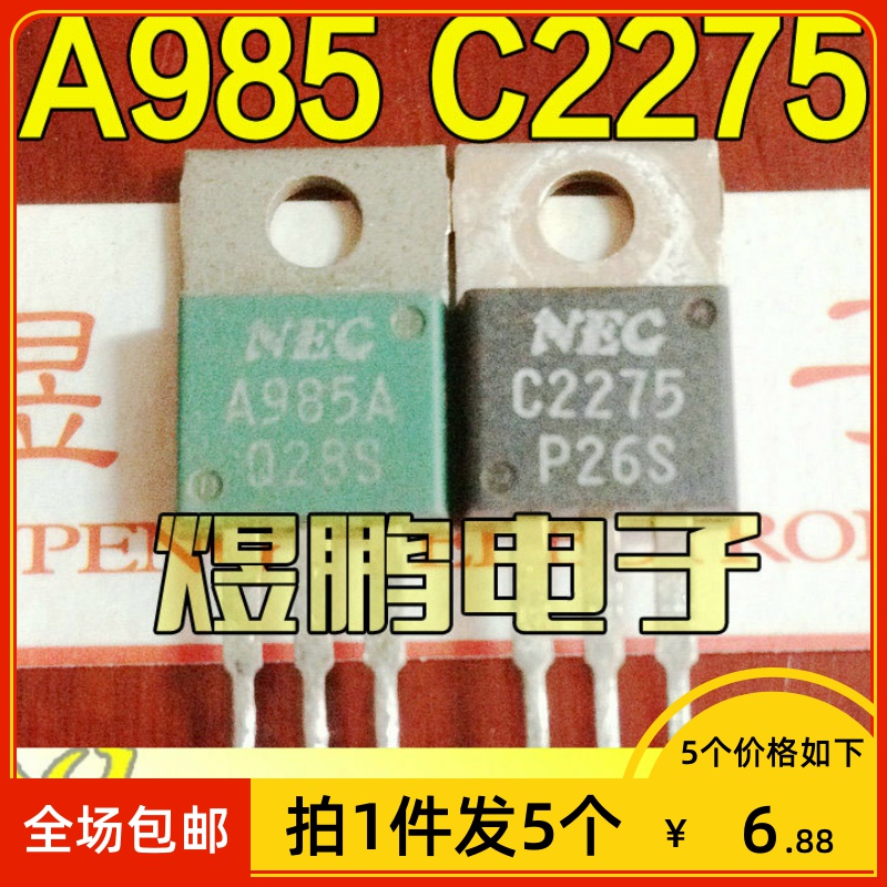 【拍1件发5个】原装进口拆机 A985 C2275 配对管 2SA985 2SC2275