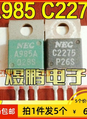 【拍1件发5个】原装进口拆机 A985 C2275 配对管 2SA985 2SC2275