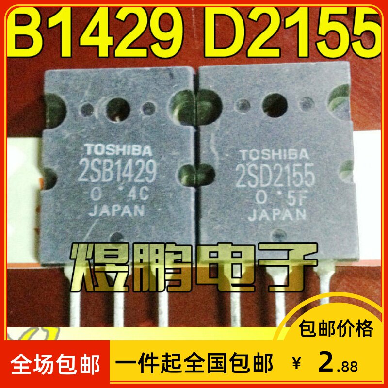 【包邮】原装进口拆机 B1429 D2155 2SB1429 2SD2155 功放配对管