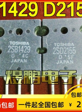 【包邮】原装进口拆机 B1429 D2155 2SB1429 2SD2155 功放配对管