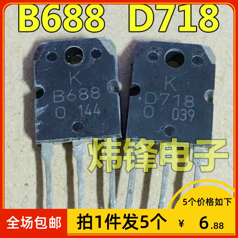 【拍1件发5个】原装进口拆机 2SB688 2SD718 B688 D718功放配对管