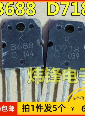 【拍1件发5个】原装进口拆机 2SB688 2SD718 B688 D718功放配对管