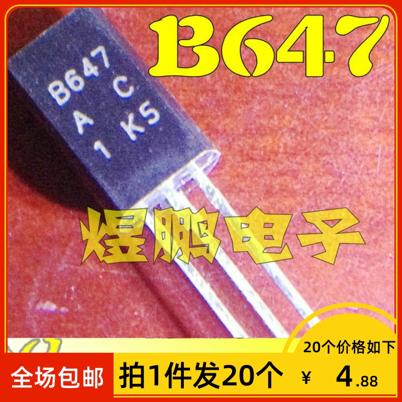 【拍1件发20个】全新原装 2SB647 B647 D667 2SD667 功率三极管