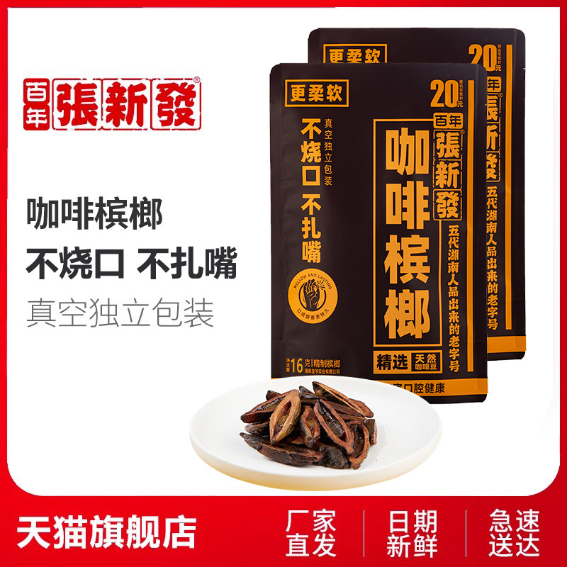 张新发独立包装湖南湘潭葡萄槟榔