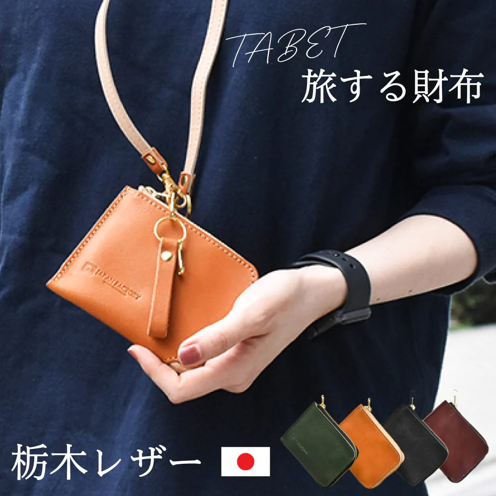 日本国宝级皮革枥木皮革tablet旅行用钱包轻薄安全附挂勾