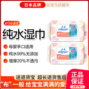 大王elleair纯水湿巾增厚卫生温和母婴手口可用纯水99%婴儿适用